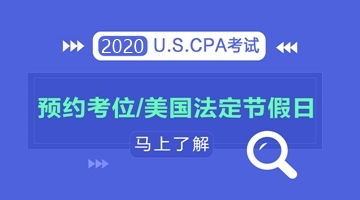 了解2020年美國法定節(jié)假日，輕松預(yù)約aicpa考試考位