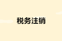 稅務(wù)注銷(xiāo)簡(jiǎn)化啦！辦理流程看這里～