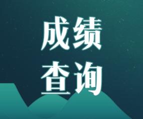 2019年浙江寧波注冊(cè)會(huì)計(jì)師成績(jī)什么時(shí)候出來(lái)？