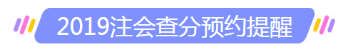 河北石家莊注冊會計(jì)師成績查詢？