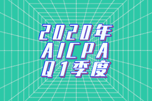 2020年AICPA考試Q1季度考試時(shí)間