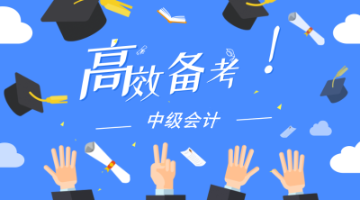 沒有學(xué)霸的腦 就比學(xué)霸早 2020年中級會計職稱新手選課攻略