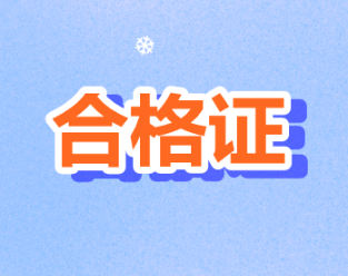 2019年度內(nèi)蒙古注冊(cè)會(huì)計(jì)師證書(shū)領(lǐng)取時(shí)間