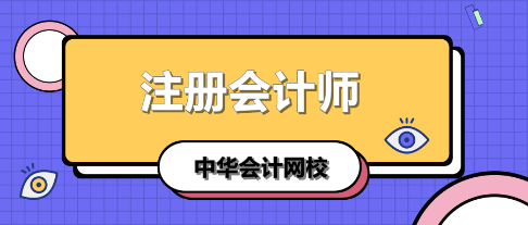 學(xué)注會認準(zhǔn)正保會計網(wǎng)校十大優(yōu)勢！有實力且專業(yè)！