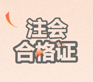 2019山西注會(huì)專(zhuān)業(yè)階段考試的合格證書(shū)領(lǐng)取時(shí)間