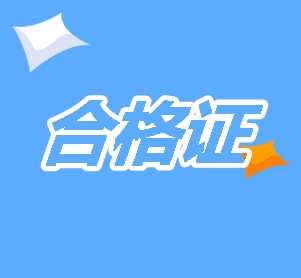 2019年新疆cpa合格證書(shū)領(lǐng)取時(shí)間及管理辦法