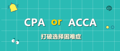 CPA和ACCA該考哪個(gè)？左右為難？此文讓你下決定！