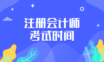 2020年廣西注冊(cè)會(huì)計(jì)師考試時(shí)間是什么時(shí)候？