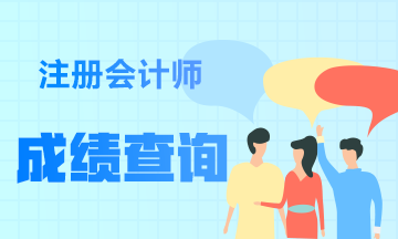 2019注會(huì)成績什么時(shí)候公布？