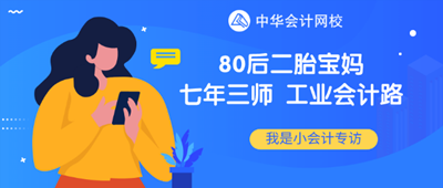 80后二胎寶媽工業(yè)會計(jì)“七年三師”路！證能量 向錢看 向厚賺！