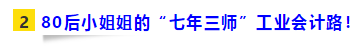 80后二胎寶媽工業(yè)會計(jì)“七年三師”路！證能量 向錢看 向厚賺！