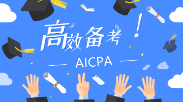 AICPA備考三大誤區(qū)：這樣備考 一定拿不到75