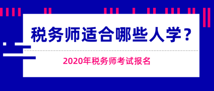 這些人適合報(bào)考稅務(wù)師考試！快來(lái)看看有你嗎？