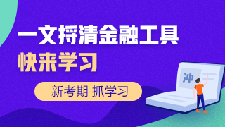 一文捋清楚讓人頭疼的金融工具！快來(lái)學(xué)習(xí)