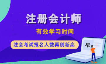 注會(huì)各科有效學(xué)習(xí)時(shí)間是多久？