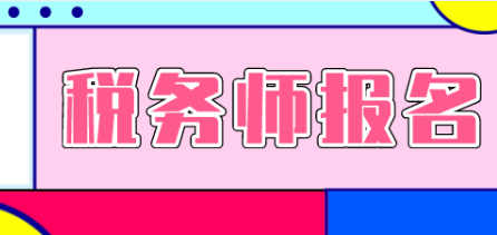 注冊稅務師2020年考試報名時間表