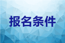 2020年北京中級會計職稱考試報名條件有？