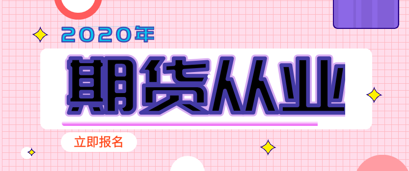 2020期貨從業(yè)報(bào)名