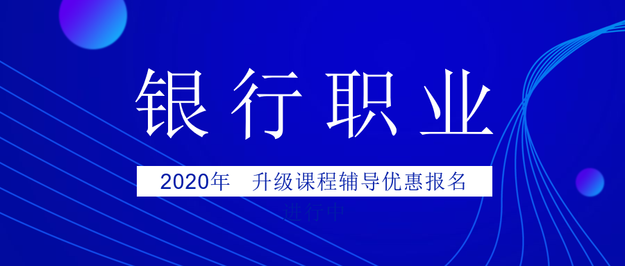 銀行2020報名進行中