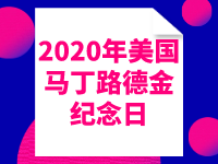 2020年美國馬丁路德金紀(jì)念日假期放假時間安排