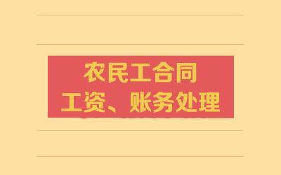 農(nóng)民工工資賬務(wù)處理