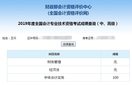 考生自述：中級會計實(shí)務(wù)竟然考了100分