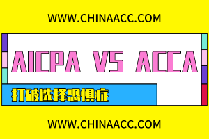 AICPA和ACCA該考哪個？左右為難？此文讓你下決定！