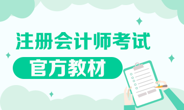 2020年注會(huì)教材什么時(shí)候出來(lái)？