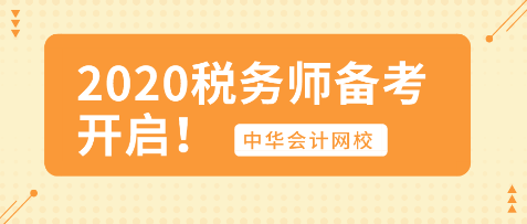 你開(kāi)始行動(dòng)了嗎？2020年稅務(wù)師備考已開(kāi)啟！