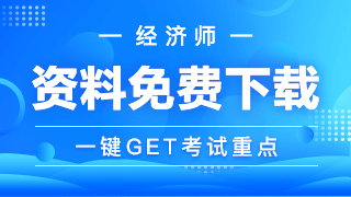 經(jīng)濟(jì)師學(xué)習(xí)資料