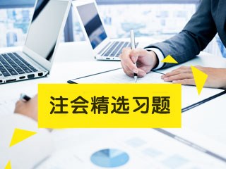 注會習(xí)題