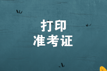 2019年中級管理會計(jì)師考試準(zhǔn)考證打印入口已開通