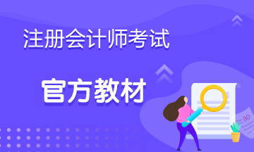 注會(huì)2020年教材什么時(shí)候出來(lái)