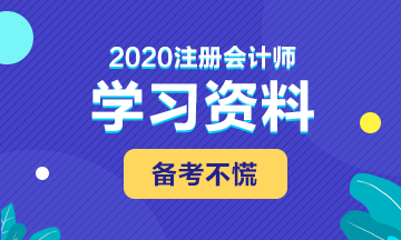 備考2020年注會 這些學習資料必不可少！