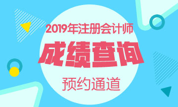 2019CPA考試成績(jī)查詢相關(guān)信息一覽