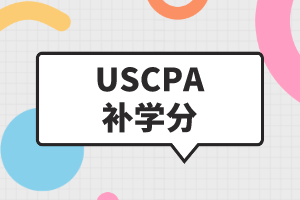 USCPA補(bǔ)學(xué)分是什么？USCPA如何補(bǔ)學(xué)分？