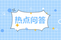 審計師熱點(diǎn)問答