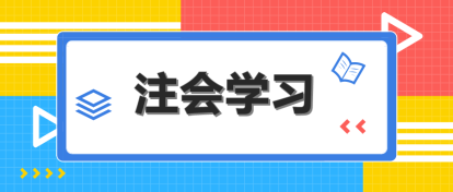 注會哪科最難？該怎么搭配學習？