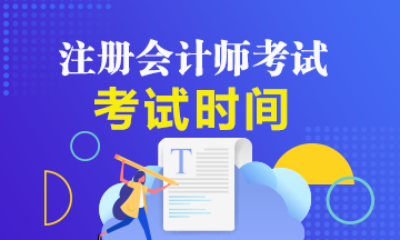 2020廣西cpa綜合階段什么時候考試？