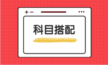 稅務(wù)師報名條件及報名科目搭配建議