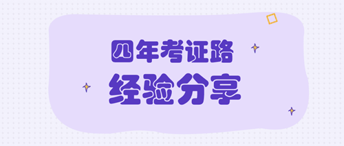 四年考證路 資產(chǎn)評估師備考經(jīng)驗(yàn)分享