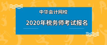 稅務師考試報名條件和報名時間