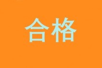 2019初級(jí)經(jīng)濟(jì)師成績(jī)合格標(biāo)準(zhǔn)