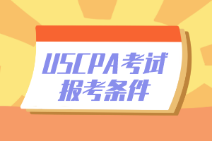 USCPA各州報(bào)考條件有哪些不同