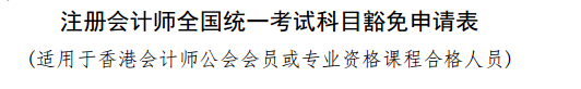 實名羨慕！同樣是考注會！為什么你可以免試豁免科目？