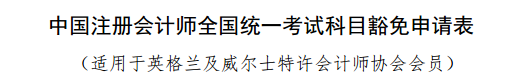 實名羨慕！同樣是考注會！為什么你可以免試豁免科目？