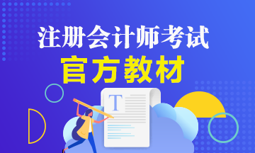 注會新教材什么時候出版發(fā)售？