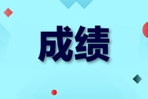 2019初級(jí)經(jīng)濟(jì)師成績(jī)查詢預(yù)約