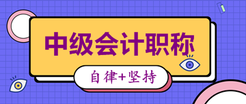 備考2020中級(jí)會(huì)計(jì)考試 這些學(xué)習(xí)資料你肯定用得著！