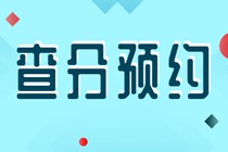 2019初級(jí)經(jīng)濟(jì)師成績(jī)查詢(xún)預(yù)約